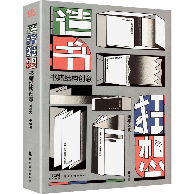 造书狂想 创意写作 设计技巧 故事创作 灵感迸发 写作指南 提升审美 经典案例 创作启蒙 实用技巧9787536280700