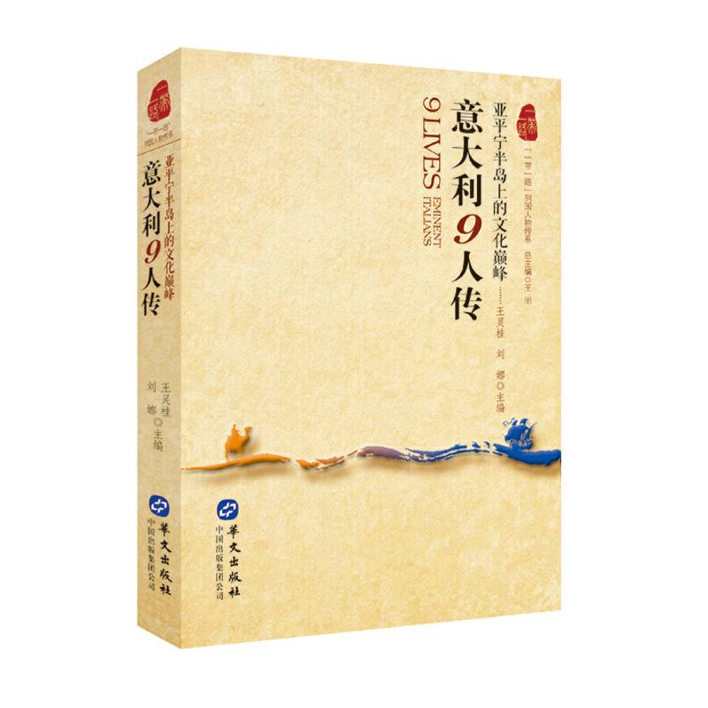 【】列国人物传系:意大利9人传 亚平宁半岛上的文化 中学生课外书 文化启蒙 意大利名人故事 图文并茂 9787546835