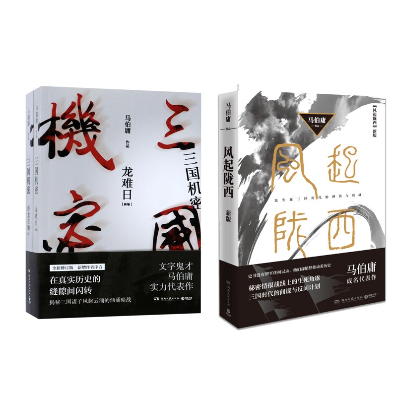 正版包邮 三国机密(新版2册)+风起陇西共3册 马伯庸 9787540482855 湖南文艺