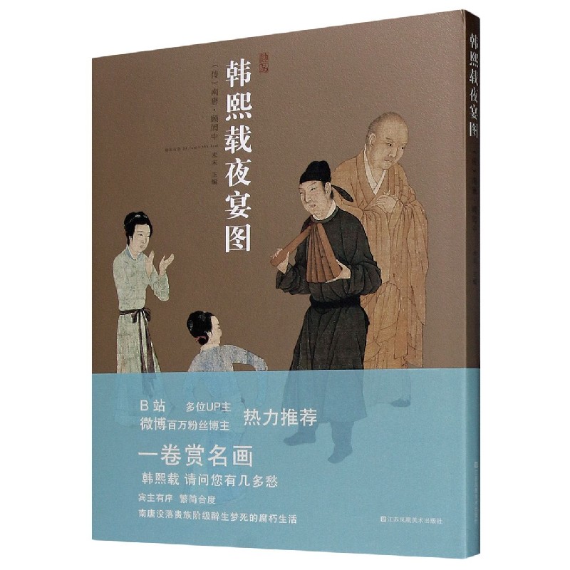 正版包邮 韩熙载夜宴图(精) 未末 9787558052316 江苏凤凰美术出版社