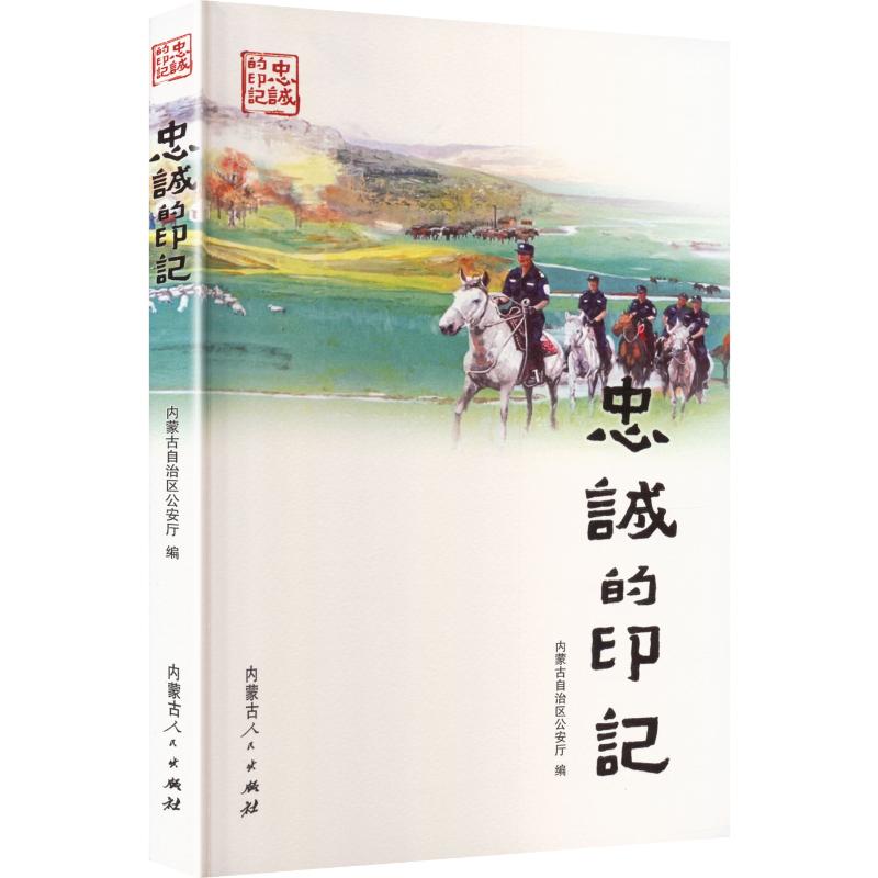 忠诚的印记 忠诚故事案例 情感印记解读 真实人生经历 人物传记书籍 心灵成长启示 经典文学作品 情感共鸣之作 9787204161768
