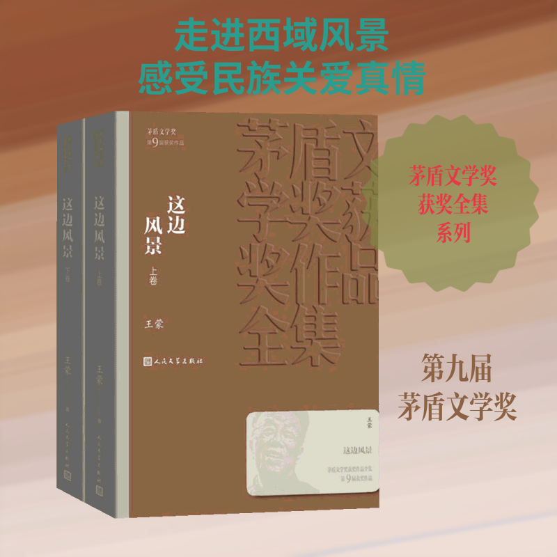 正版包邮 这边风景(2册)  著 9787020126736 人民文学出版社