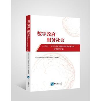 正版包邮 数字 服务社会:2021、2022年度数据治理应用主题案例汇编 中国计算机用户协会政务信息化分会 9787513084550