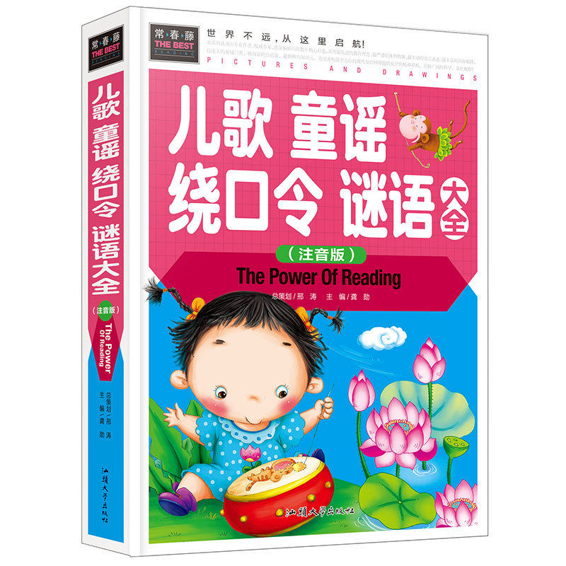 正版包邮 常春藤-儿歌童谣绕口令谜语大全(注音版) 无 9787565818035 汕头大学