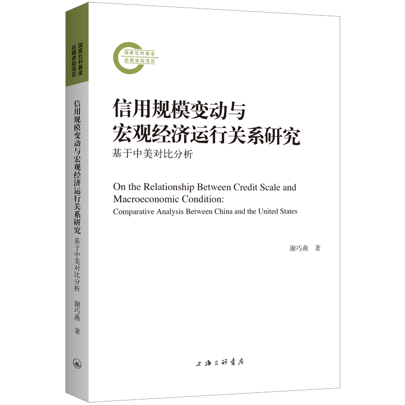 正版包邮 信用规模变动与宏观经济运行关系研究：基于中美对比分析 谢巧燕|责编:杜鹃 9787542680938 上海三联