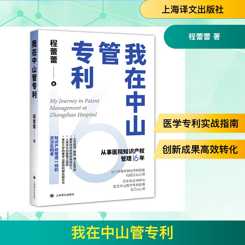我在中山管专利 专利管理 企业运营 法律实务 创业 实操指南 中山案例 知识产权 法律文书9787580700582