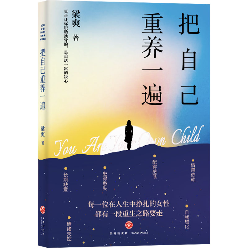 把自己重养一遍 自我认知重塑 心理疗愈指南 习惯养成秘籍 情绪管理技巧 生活方式升级 思维模式转变9787545582857