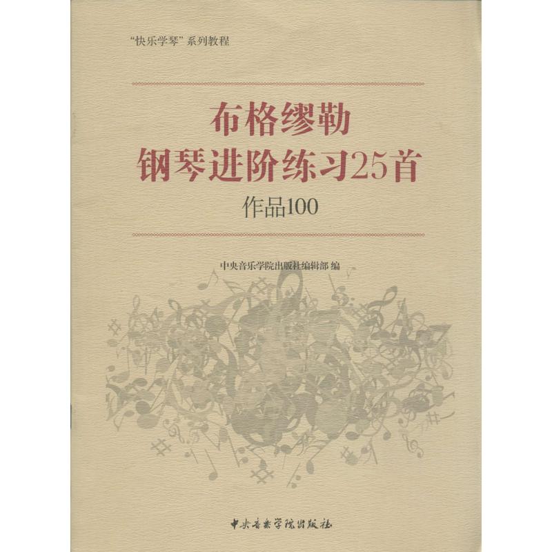 布格缪勒钢琴进阶练习25首:作品100 布格缪勒钢琴进阶 作品100练习曲 25首经典曲目 中级钢琴教材 手指技巧训练 9787810965118