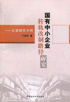 正版新书 国有中小企业转轨改制路径研究:以诸城市为例 于炳华著 9787516117859 中国社会科学出版社