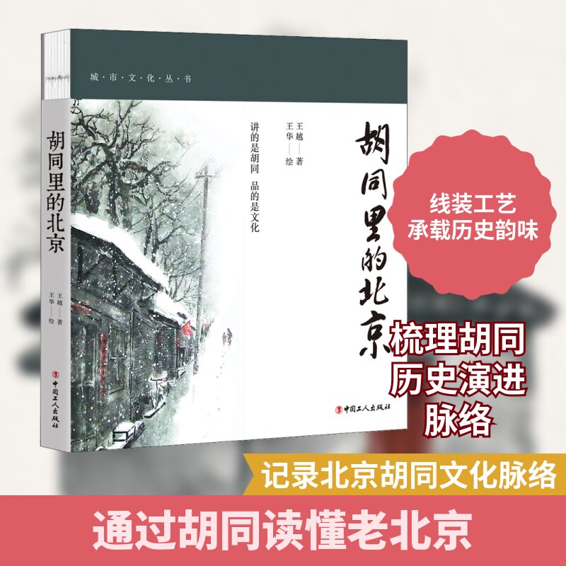 胡同里的北京 彩色插图版 北京胡同文化 彩色插图 老北京风情 历史解析 生活场景 旅游指南 人文故事 城市变迁 9787500872276