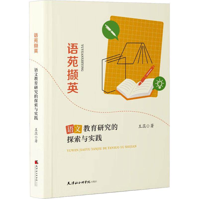 语苑撷英:语文教育研究的探索与实践 教学 课堂 教育创新 实用技巧 教学方法 教育研究9787556310500