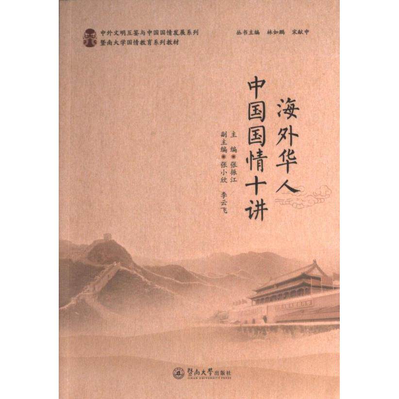 海外华人中国国情十讲（中外文明互鉴与中国国情发展系列） 海外华人中国国情十讲 华人视角 文明互鉴 国情认知9787566836212