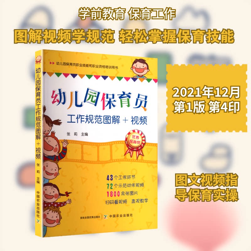 幼儿园保育员工作规范图解视频 新手入门 解读 实操指南 细节解析 日常护理 安全防护 职业技能9787109224940