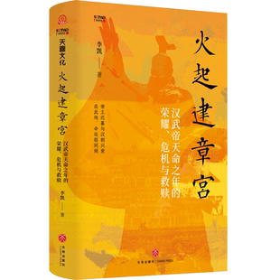 李凯 社 火起建章宫 天地出版 9787545552560 著 危机与救赎 荣耀 汉武帝天命之年 包邮 正版