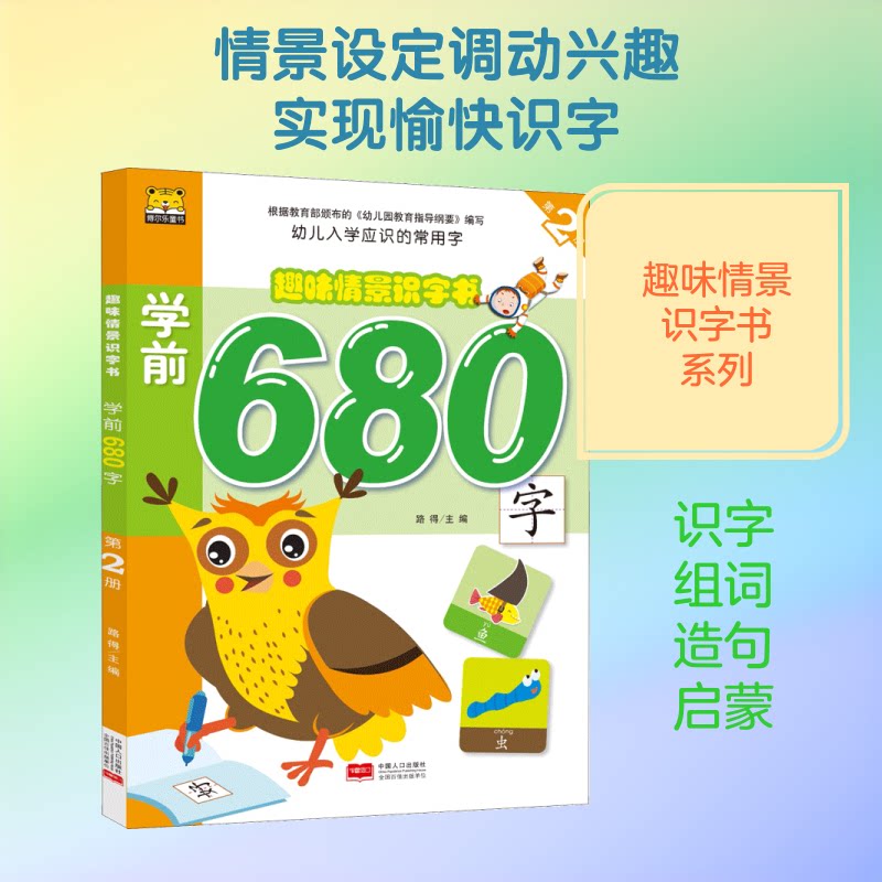 趣味情景识字书.学前680字(2) 学前识字教材 趣味情景教学 680字内容 第二册 生动插图设计 幼小衔接 9787510158308
