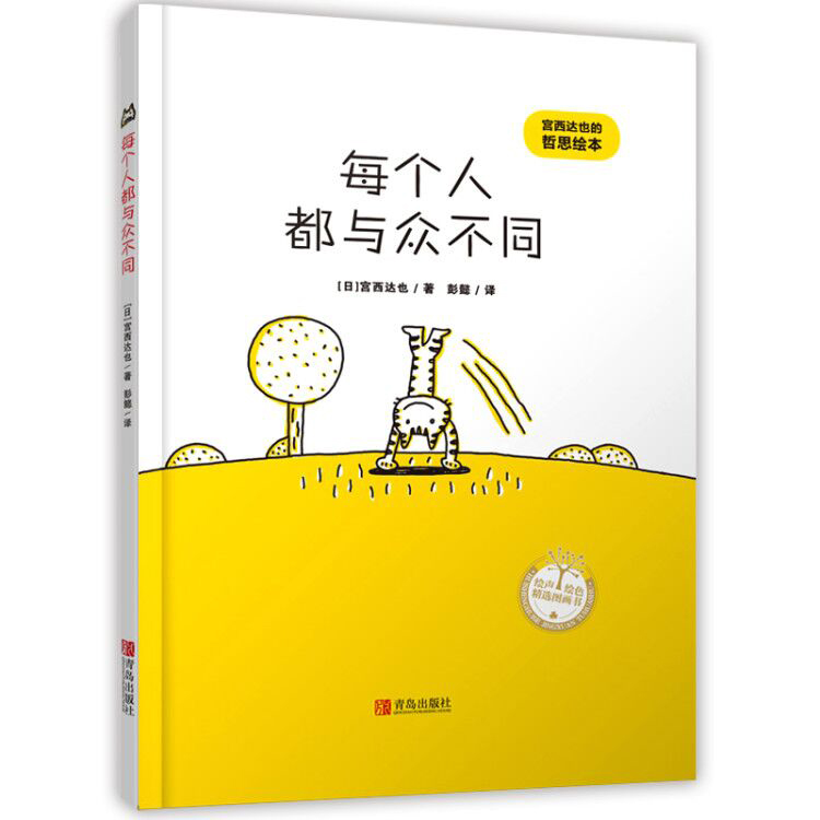 正版包邮  每个人都与众不同（宫西达也的哲思绘本）萌猫幽默生活哲思，轻松解压，积极思考！  [日]宫西达也著；彭懿译