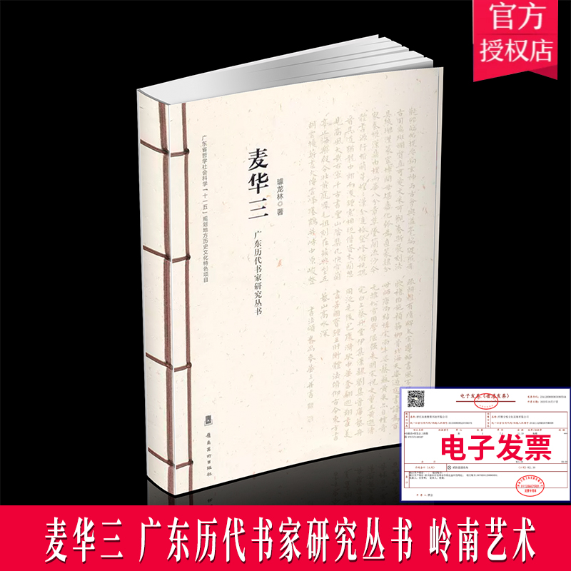 正版 麦华三 广东历代书家研究丛书 岭南艺术书籍 麦华三传记生平行历交游述略理论贡献书史影响 书法家麦华三参考文献作品欣赏