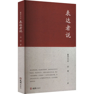 孙郁 著 文汇出版 包邮 社 9787549642847 表达者说 编 正版 周伯军