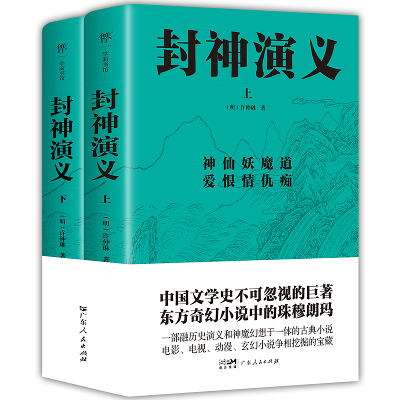 正版包邮 封神演义（全2册） (明) 许仲琳 9787218164144 广东人民