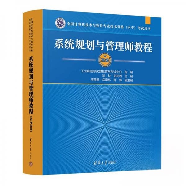 正版包邮 系统规划与管理师教程(第2版) 刘玲、张树玲、李美翠、岳素林、肖伟 9787302670919 清华大学