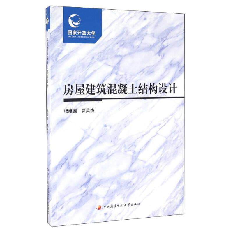 房屋建筑混凝土结构设计 混凝土结构设计基础 建筑结构设计规范 房屋建筑设计实例 混凝土施工技术要点 9787304079338