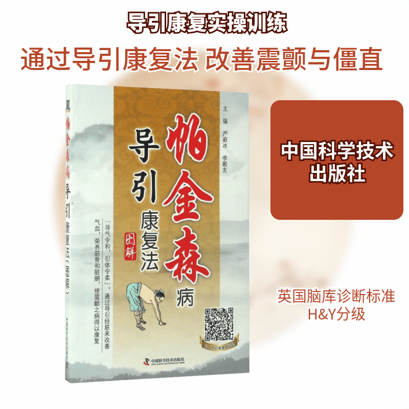 正版包邮 帕金森病导引康复法图解 严蔚冰,李殿友 主编 著 9787504674340 中国科学技术出版社