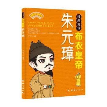 正版包邮 漫画趣读布衣皇帝朱元璋 王可飞, 编著 9787523424490 团结出版社