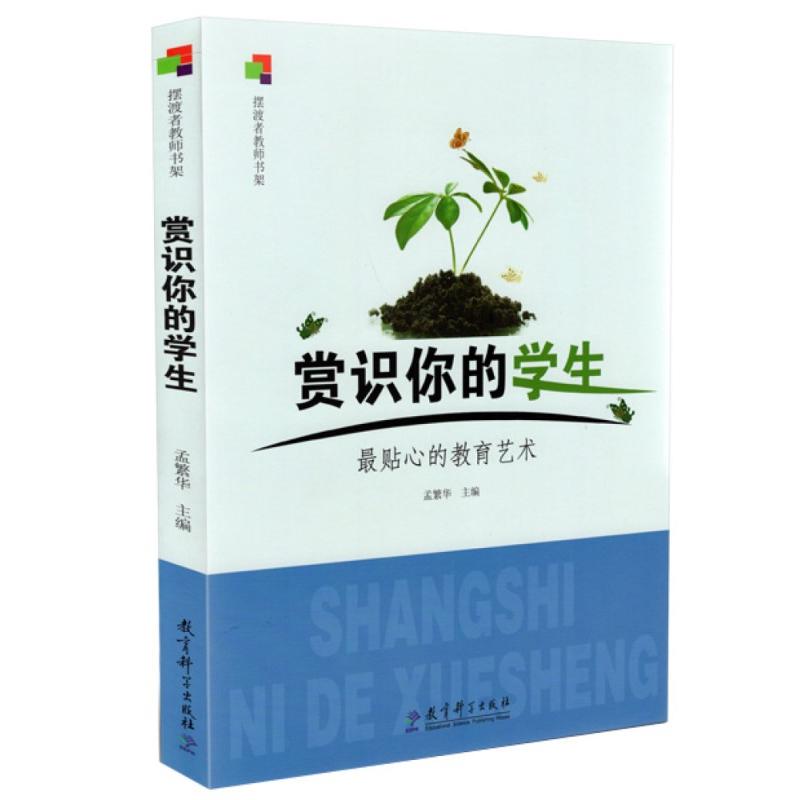 正版包邮 赏识你的学生 贴心的教育艺术 孟繁华 9787504153517 教育科学出版社