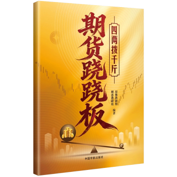 正版包邮 期货跷跷板:四两拨千斤 思衡教研组,鳍思教研组编著 9787515928210 中国宇航出版社