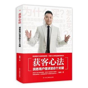 洞悉用户需求 8个关键 张宾 正版 中华工商联合出版 获客心法 9787515835853 社有限责任公司 包邮