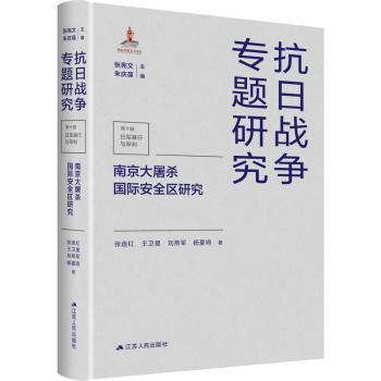 国际安全区研究 大学生历史研究家长教育还原 国际视角详实史料 ISBN9787214267443