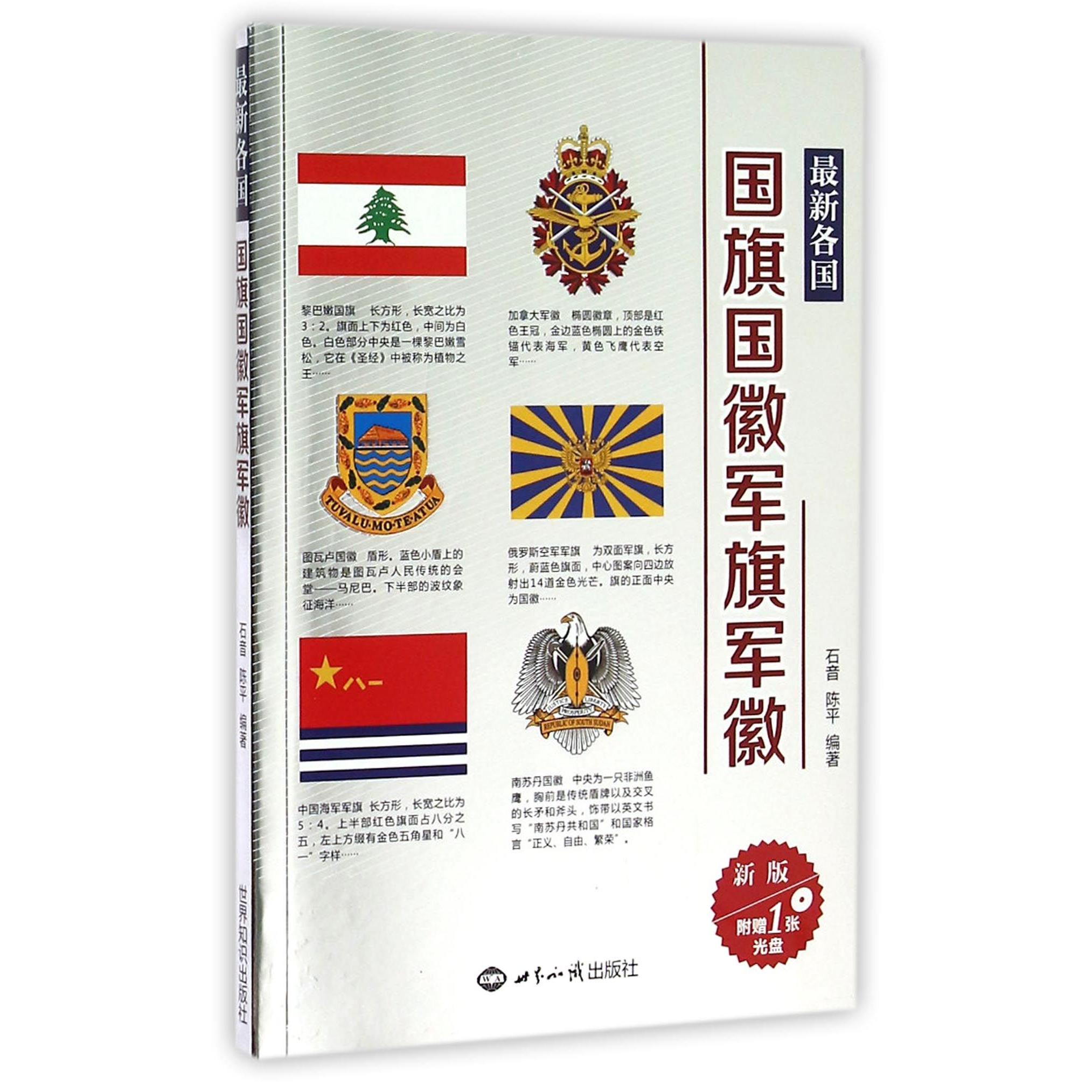 正版包邮 各国国旗国徽军旗军徽(附光盘新版) 编者:石音//陈平 9787501222285 世界知识
