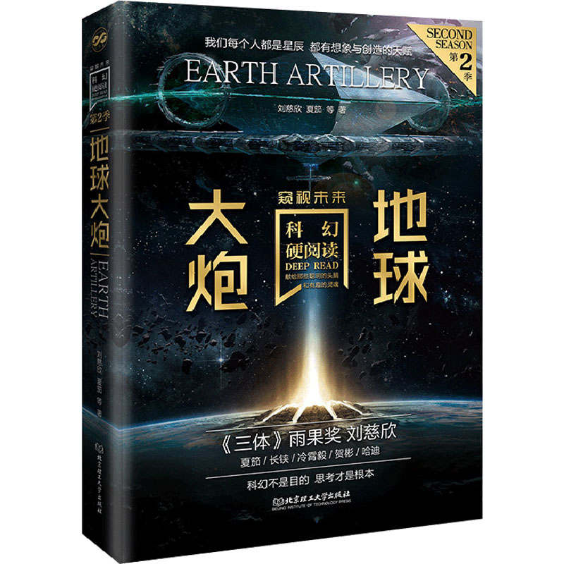 正版包邮 地球大炮 刘慈欣 等 9787576308877 北京理工大学出版社