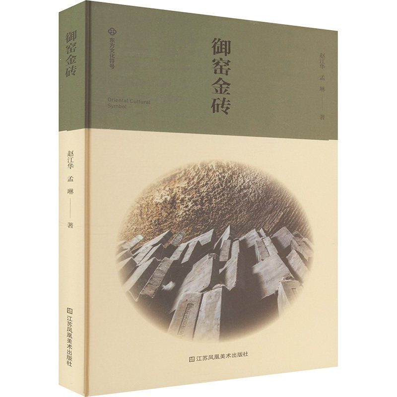 御窑金砖 皇家贡品工艺 陶瓷艺术鉴赏 建筑美学赏析 传统技艺详解 历史文化传承 工艺细节解析 皇家御窑工艺9787574116689