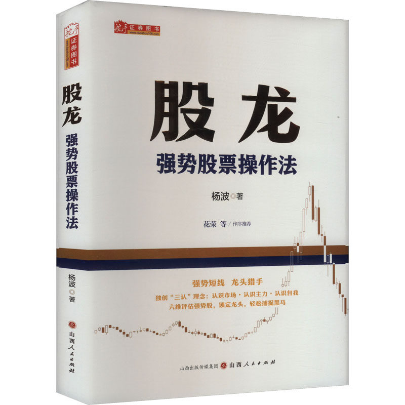 股龙强势操作法 新手实战指南 短线强势股操盘技巧 100+案例解析 山西人民出版社 9787203134763