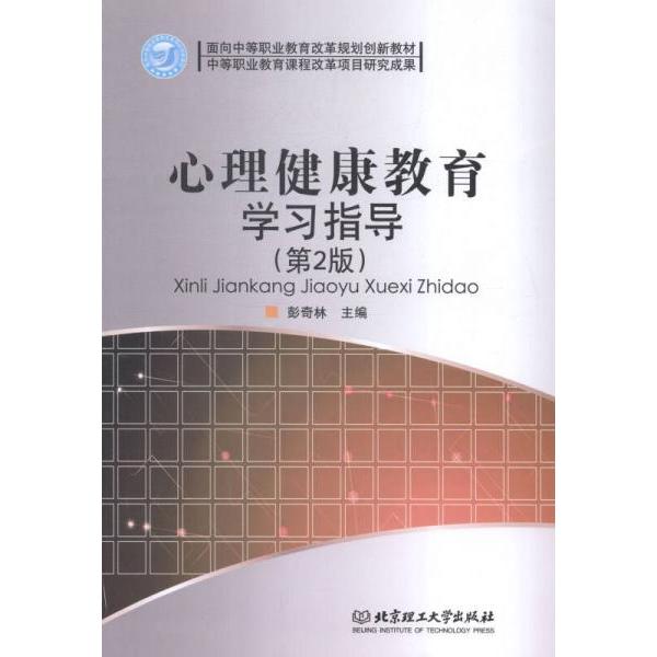 心理健康教育指导 学生适用 职场 情绪管理 基础入门 实用方法 系统知识 自我节 理分析9787564049317