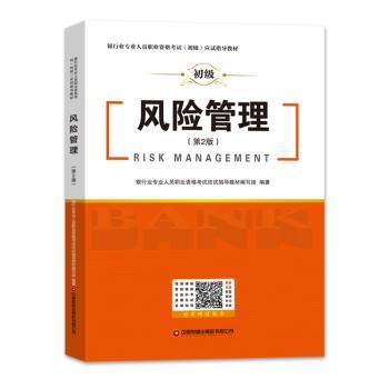 风险管理(第2版) 职场新人 第二版新增实战案例 解读 中国财富出版社 9787504781116
