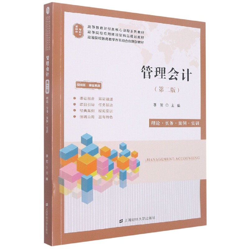 正版包邮 管理会计(第二版) 编者:李贺|责编:汝涛 9787564240158 上海财大