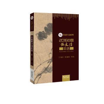2016中国散文诗年选 文学爱好者 经典选本集 精选佳作 名家作品 年度合集 深度解读 现代视角 诗意表达9787536082243