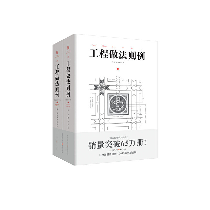 正版包邮 工程做法则例 胡永斌 译注;工部 颁布; 9787229165697 重庆出版社