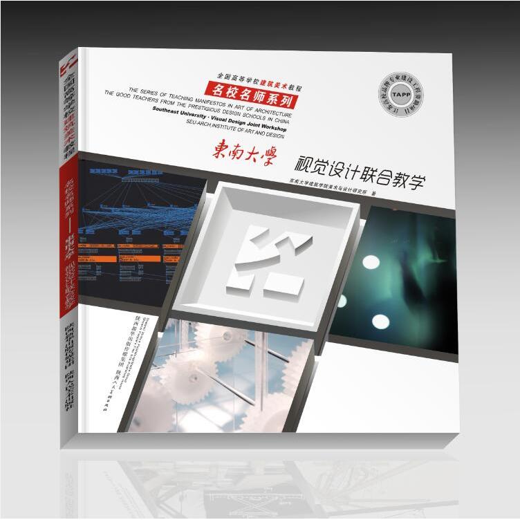 正版包邮 名校名师系列 东南大学 视觉设计联合教学 东南大学建筑学院美术与设计研究所 9787536836563 陕西人民美术出版社