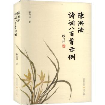 陈洪法诗词八百首示例 经典诗词赏析 全彩插图解析 提升文学素养 陶冶情操佳作 收藏经典版本9787537867801