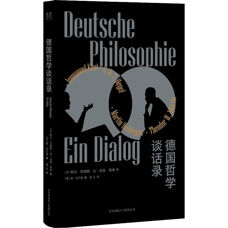 正版包邮 德国哲学谈话录 (法)阿兰·巴迪欧,(法)让-吕克·南希 9787547319079 上海东方出版中心