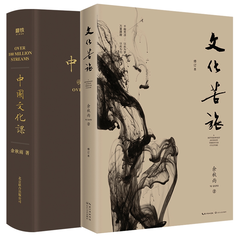 正版包邮 文化苦旅+中国文化课共2册 余秋雨 9787570201419 长江文艺