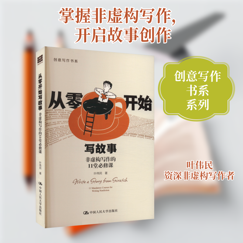 从零开始写故事 非虚构写作的11堂必修课 小学生写作启蒙 解决孩子写作愁 11堂实操课 图文并茂 9787300332413