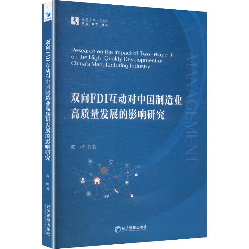 正版包邮 双向FDI互动对中国制造业高质量发展的影响研究 燕楠 著 9787524309413 经济管理出版社