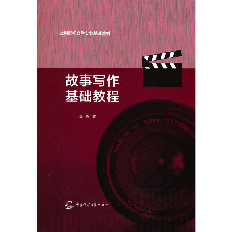 故事写作基础教程 新手入门 快速掌握 经典案例 实战训练 创意构思 写作模板 情节设计 人物塑造 逻辑清晰 文笔提升9787565733123