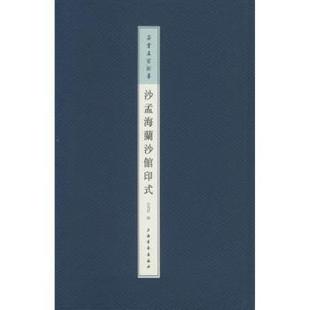 包邮 上海书画出版 沙孟海兰沙馆印式 9787547906873 社 沙茂世编 正版