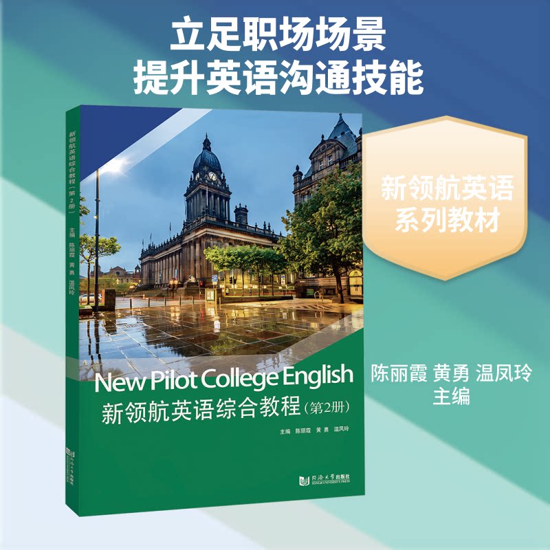 新领航英语综合教程（第2册） 大学英语教材 综合教程第2册 听说读写译 提升应试能力 配套练习册 详解 9787576519617