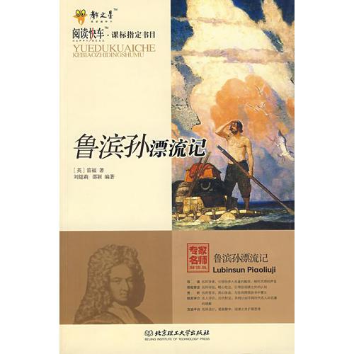 阅读快车·课标指定书目（中学部分一）-鲁滨孙漂流记 中学生课外读物 生存智慧培养 精美插图 名师解读 9787564019419